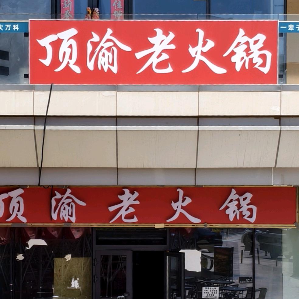 顶渝老火锅官方号
