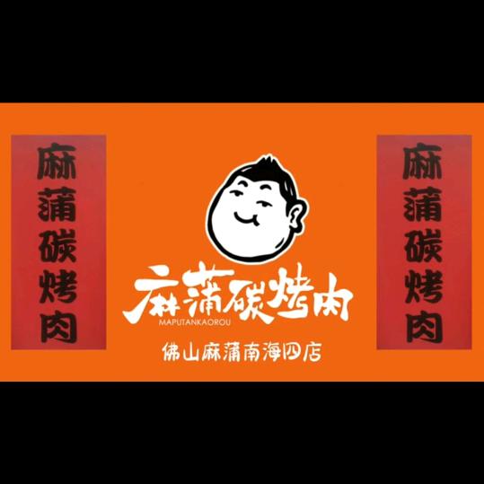 佛山麻蒲碳烤肉南海四店