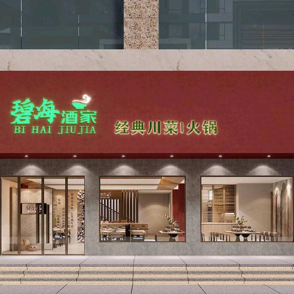 碧海酒家（本店经营特色川菜）