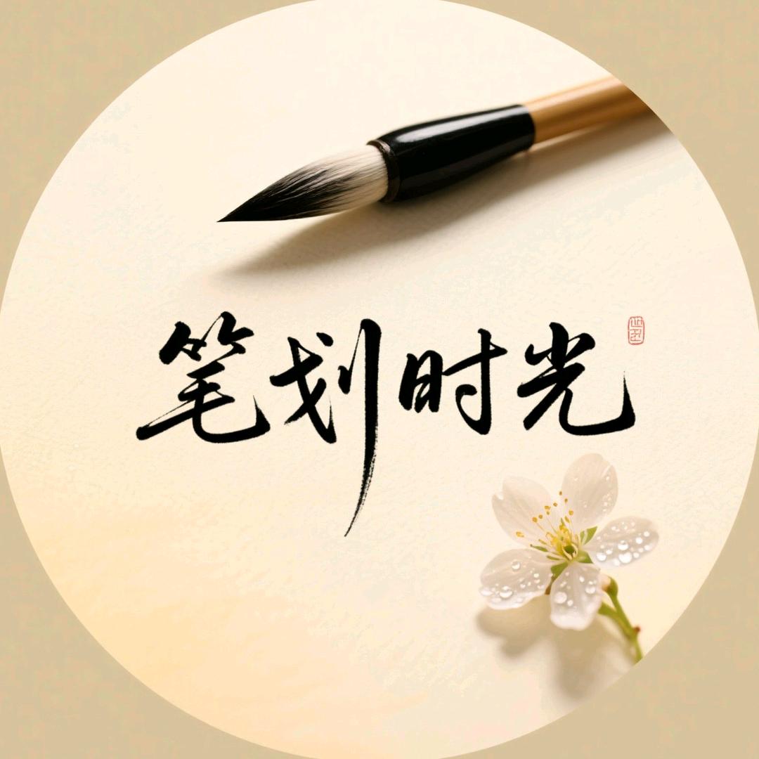 笔划时光