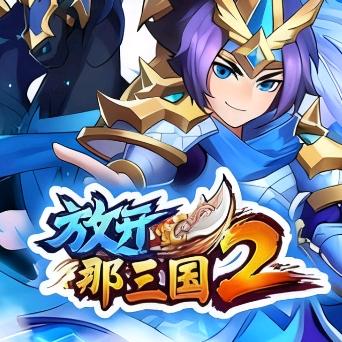 疾风《放开那三国2》