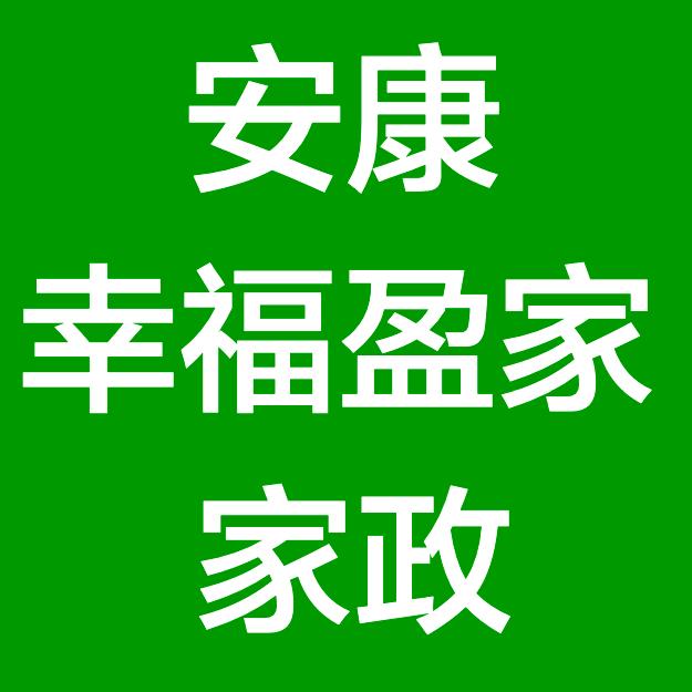 安康幸福盈家家政