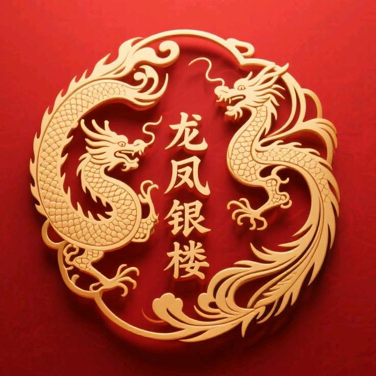 龍鳯金楼银坊