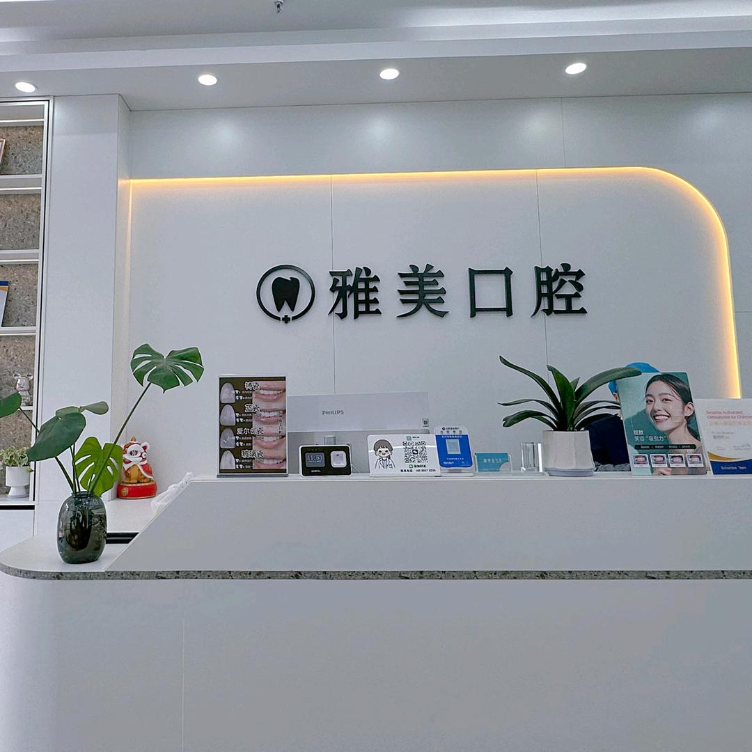 宿州雅美口腔-小🦷🦷