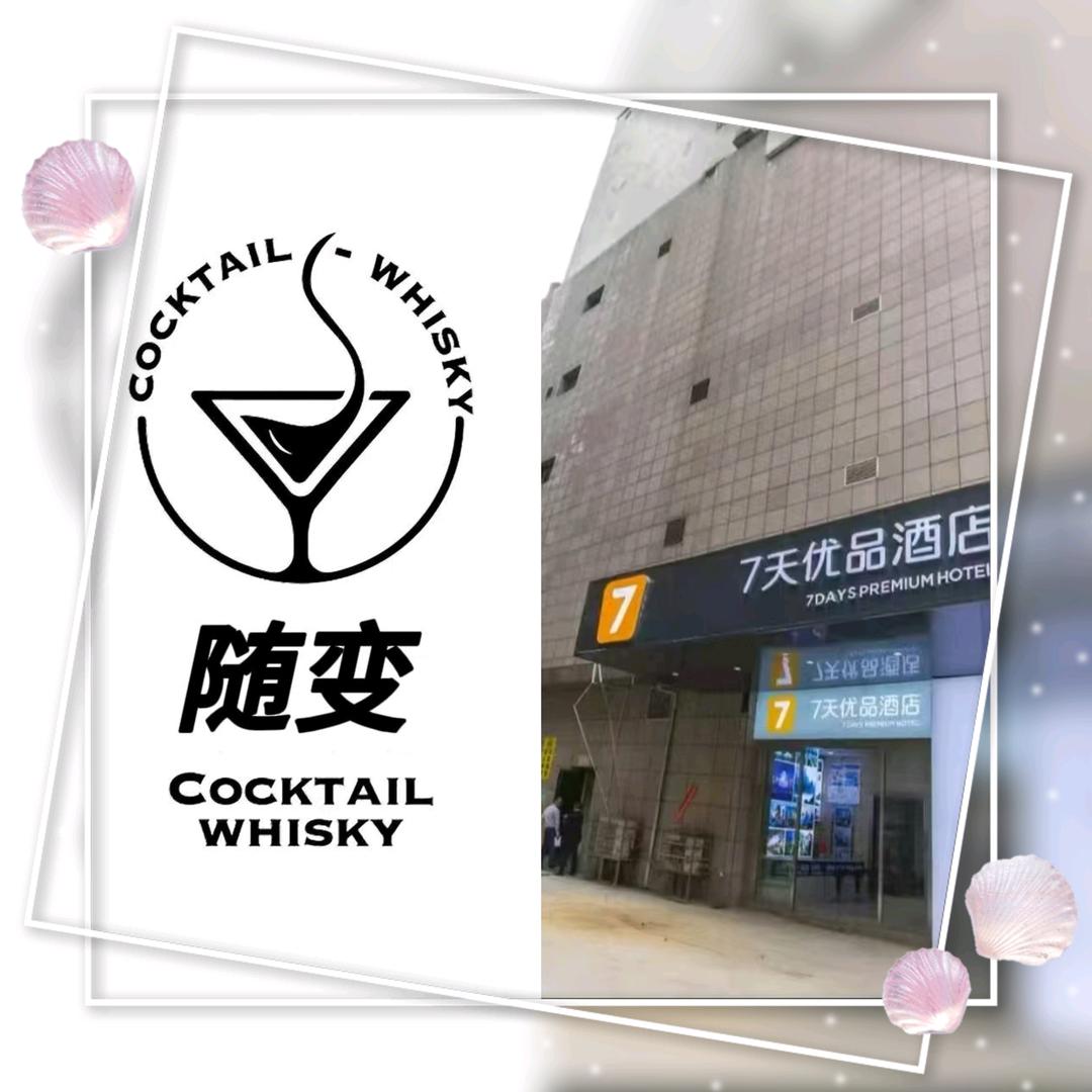 随变Bar酒馆官方号
