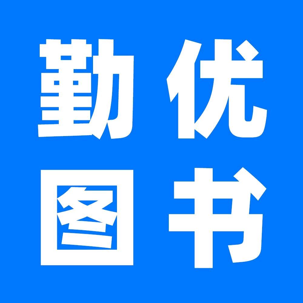勤优图书