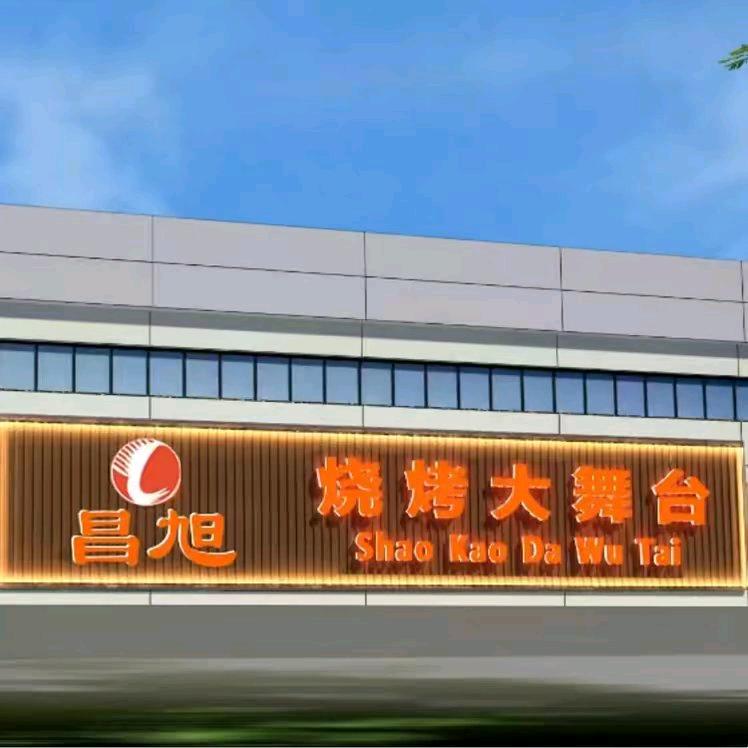 昌旭精选 老大