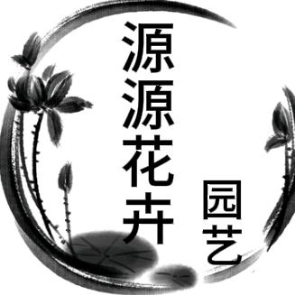 源源花卉园艺