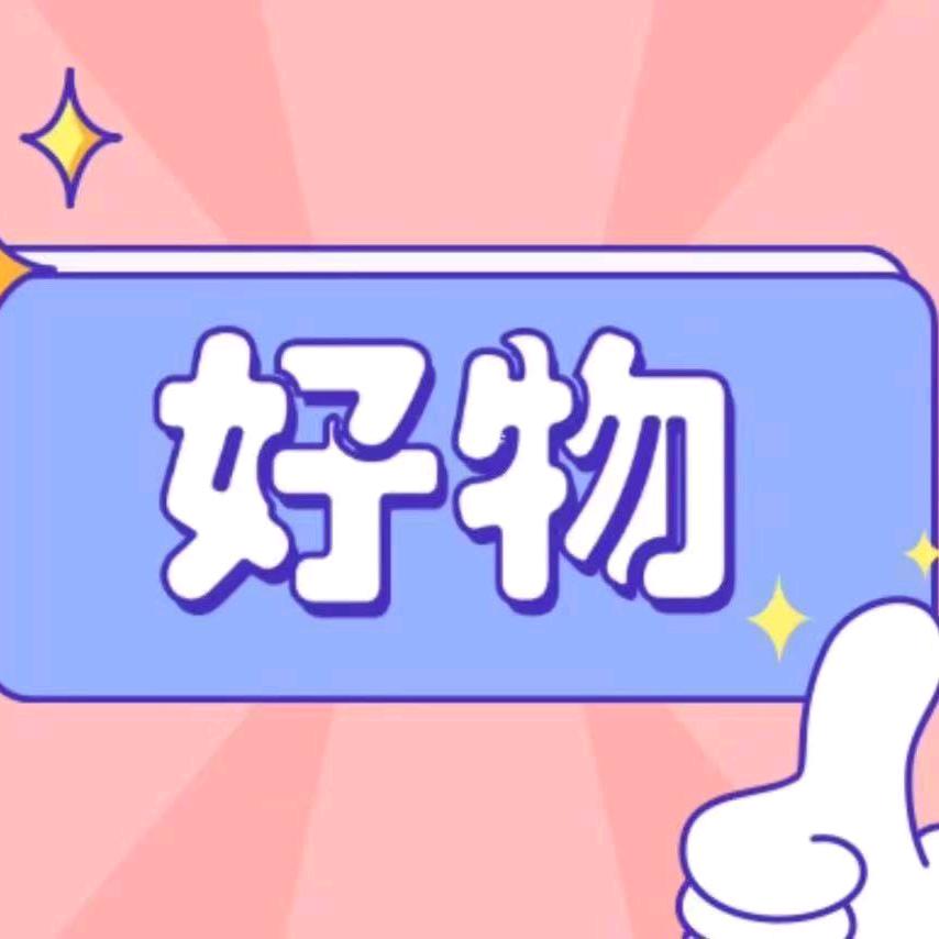宏伟好物推荐