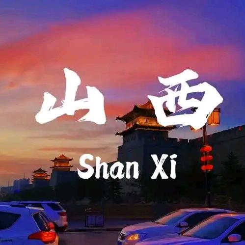 山西高三班主任