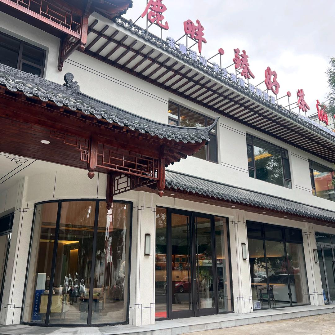 鹿畔·臻好·茶酒店