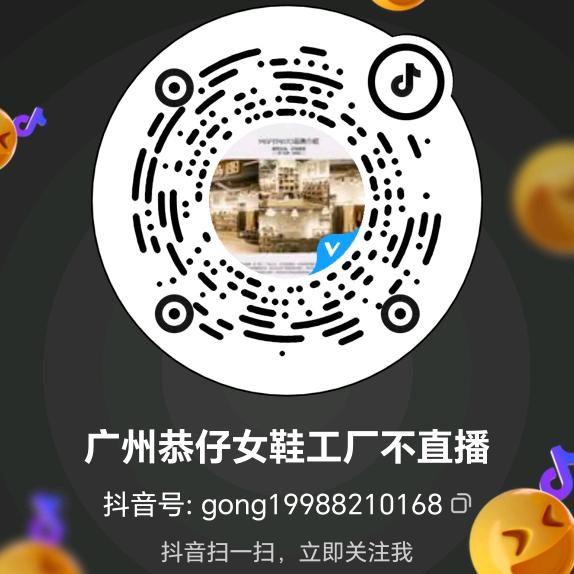 广州恭仔女鞋工厂不直播