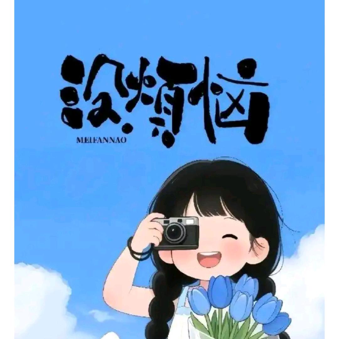 哦耶，没烦恼