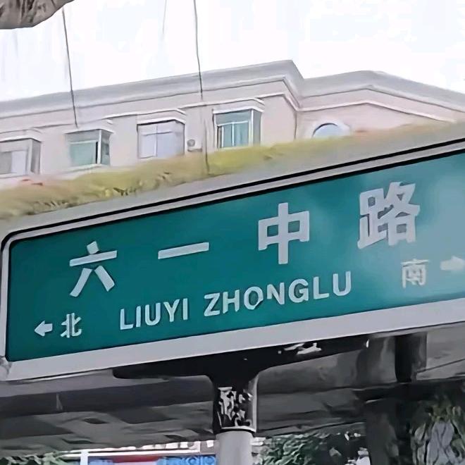 止