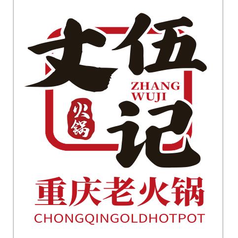 丈伍记老火锅