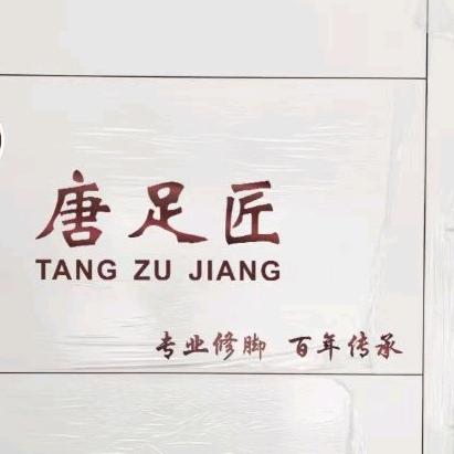 宏村唐足匠修脚