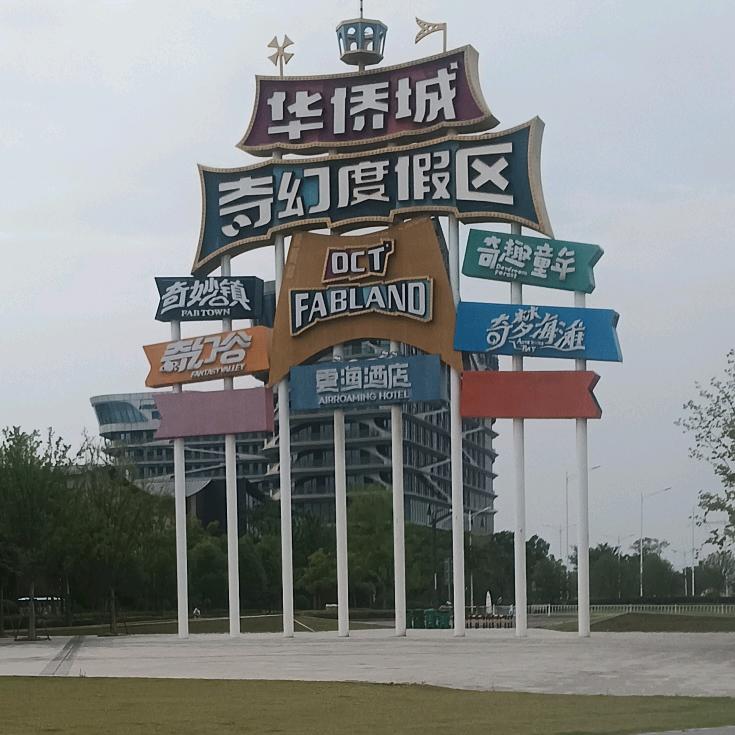 襄阳华侨城门票特惠团购 橙子