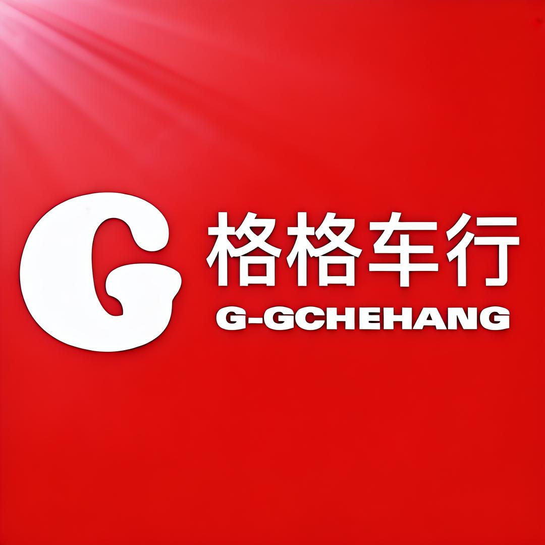 格格车行（兼DL私人定制）