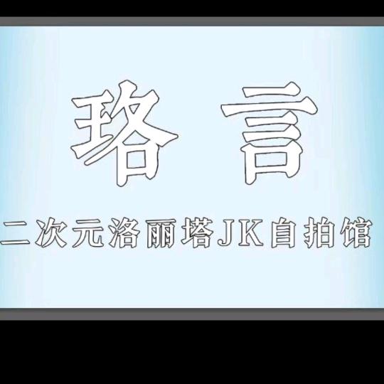 珞言二次元洛丽塔自拍馆
