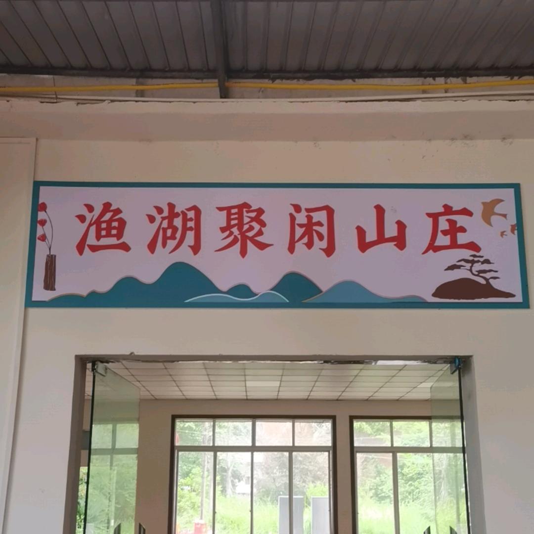 渔湖聚闲山庄