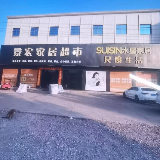 景宏家居超市官方号