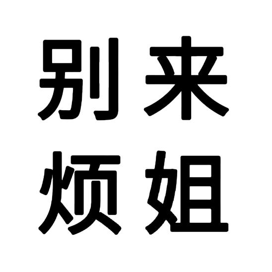 别来烦姐