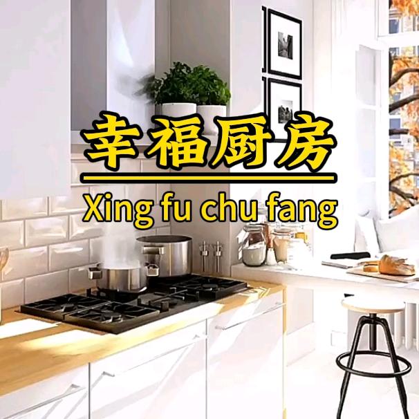 幸福厨房