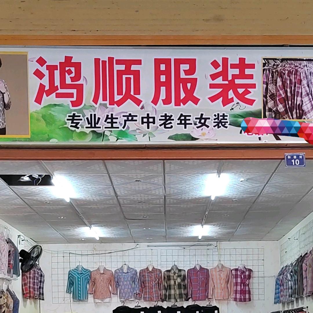 鸿顺服装