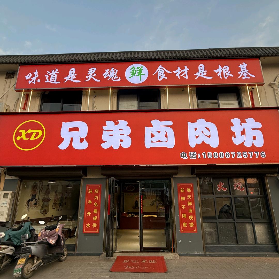 闹店镇兄弟卤肉坊