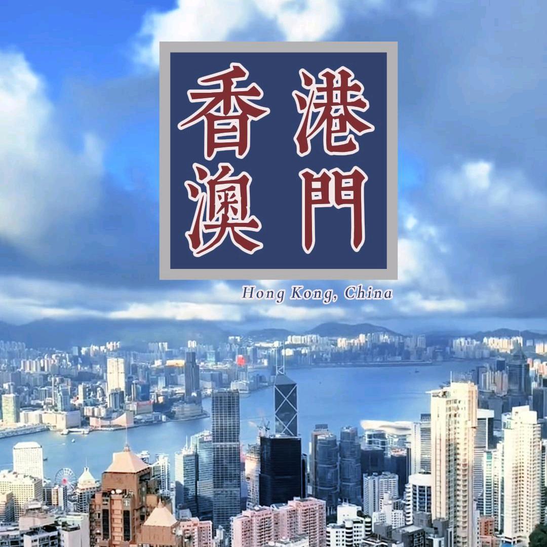 港澳之旅