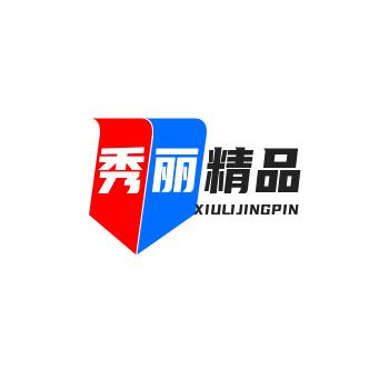 秀丽精品