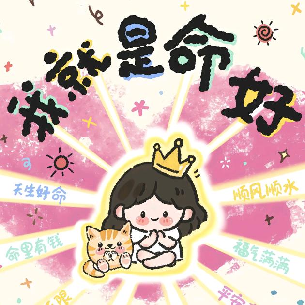 小只暴富猫₍˄·͈༝·͈˄*₎◞ ̑̑