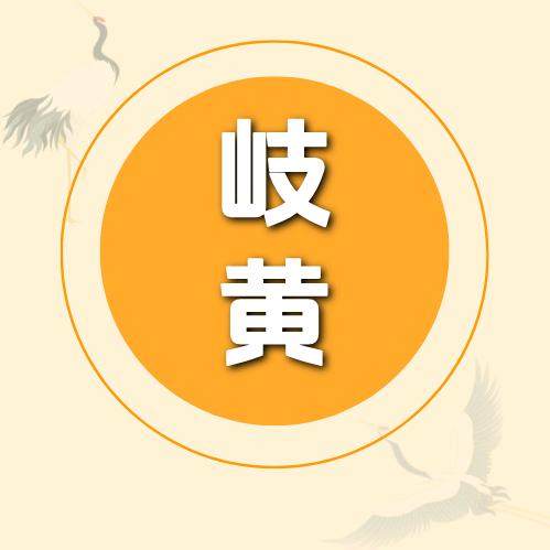 歧黄非遗生活馆