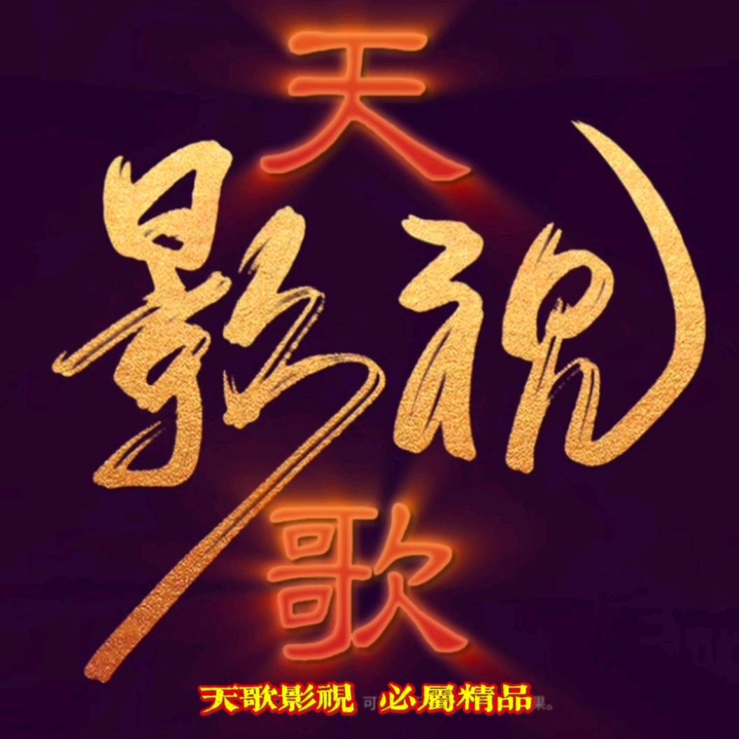 天歌  短剧