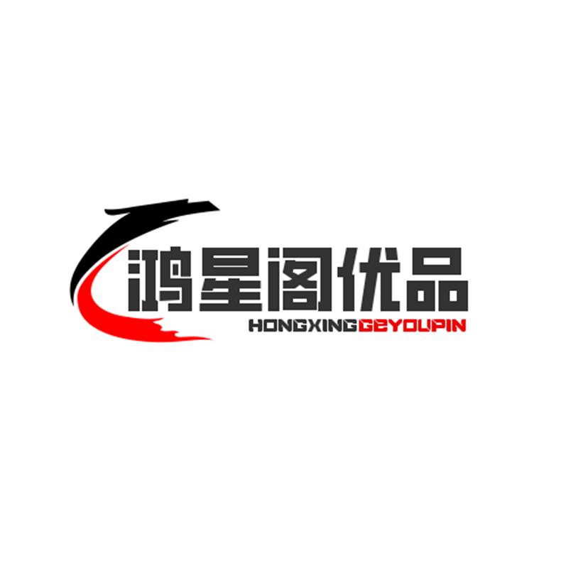 鸿星阁优品