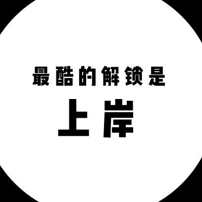 上岸笔记