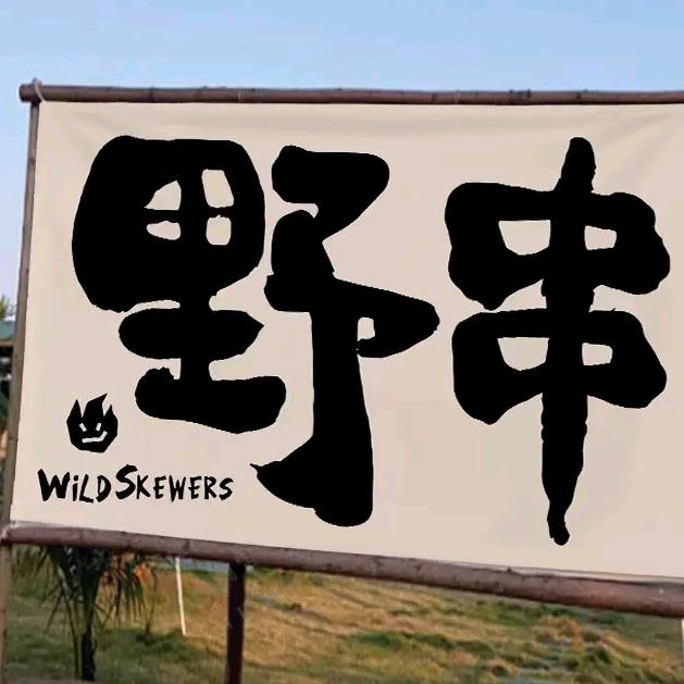 一家叫野串的烧烤店