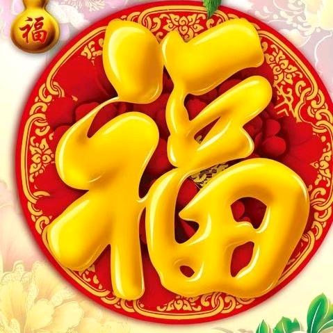 鸿运当头