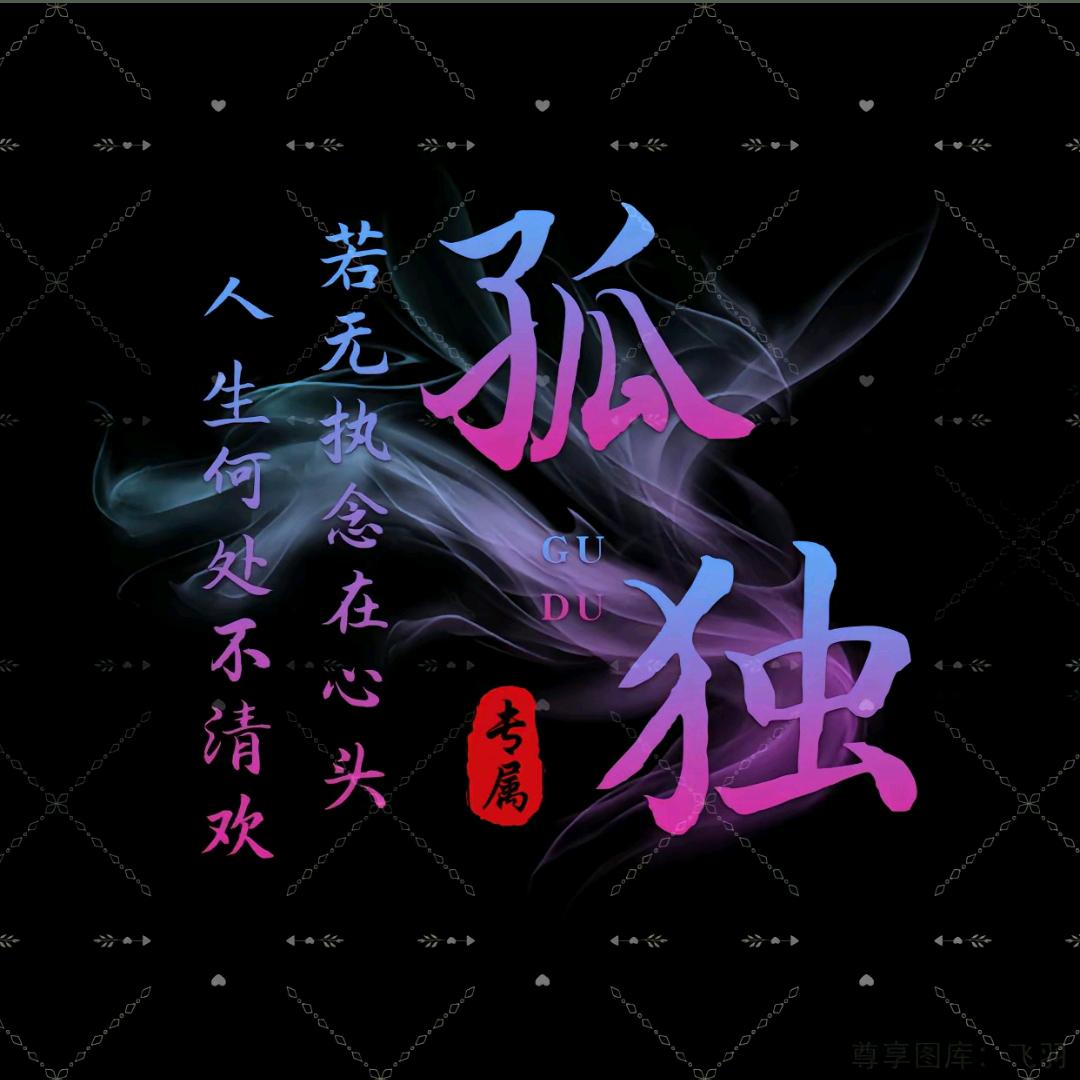 💕᭄从此在无ོ࿆意中人᭄🕊