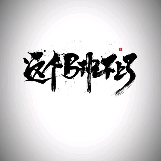 正站方形