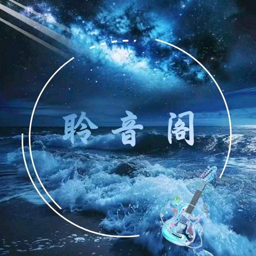 聆音阁—赚点香火钱