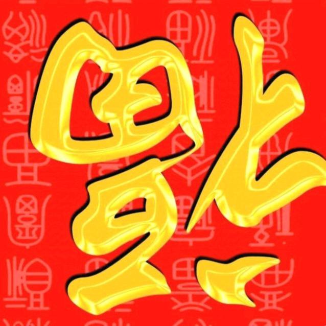 理不清