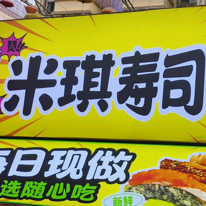 米琪寿司