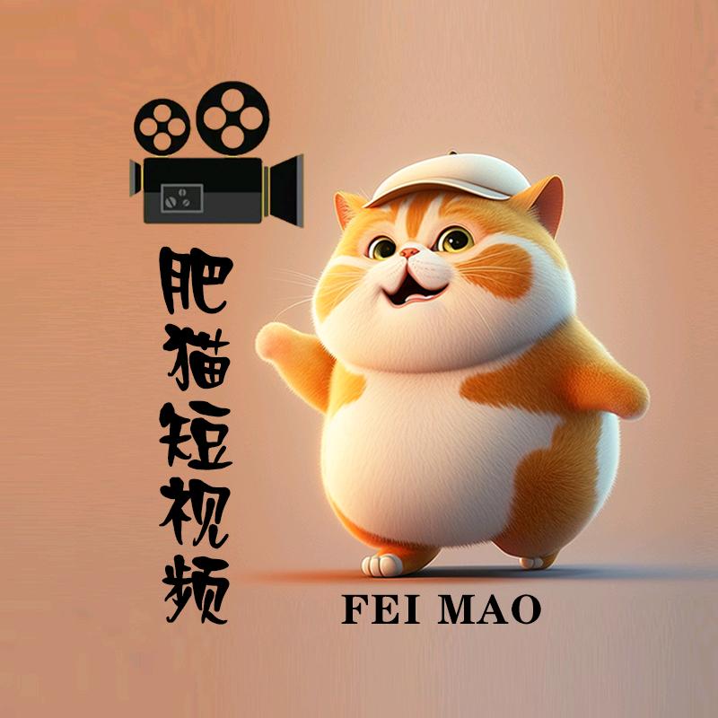 肥猫短视频