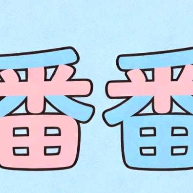 番番头像