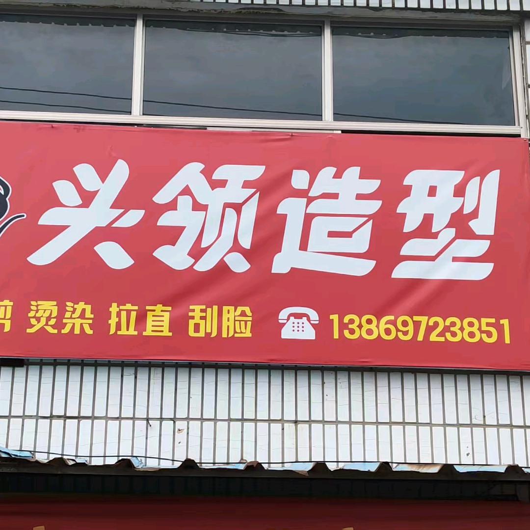 头领造型（拒绝私聊）