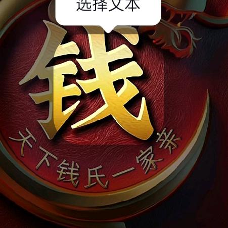 钱世有李
