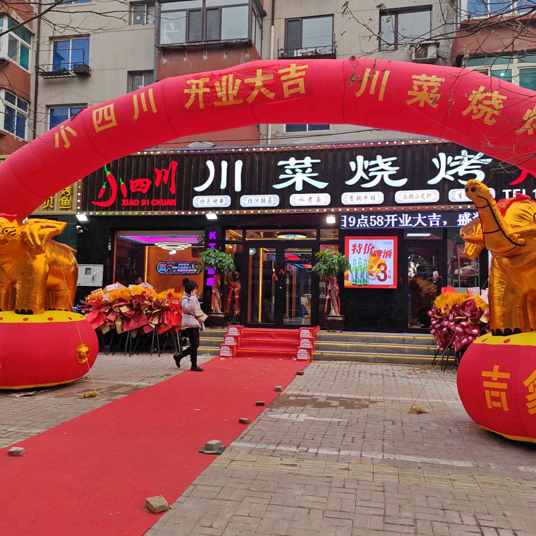 小四川川菜烧烤（总店）