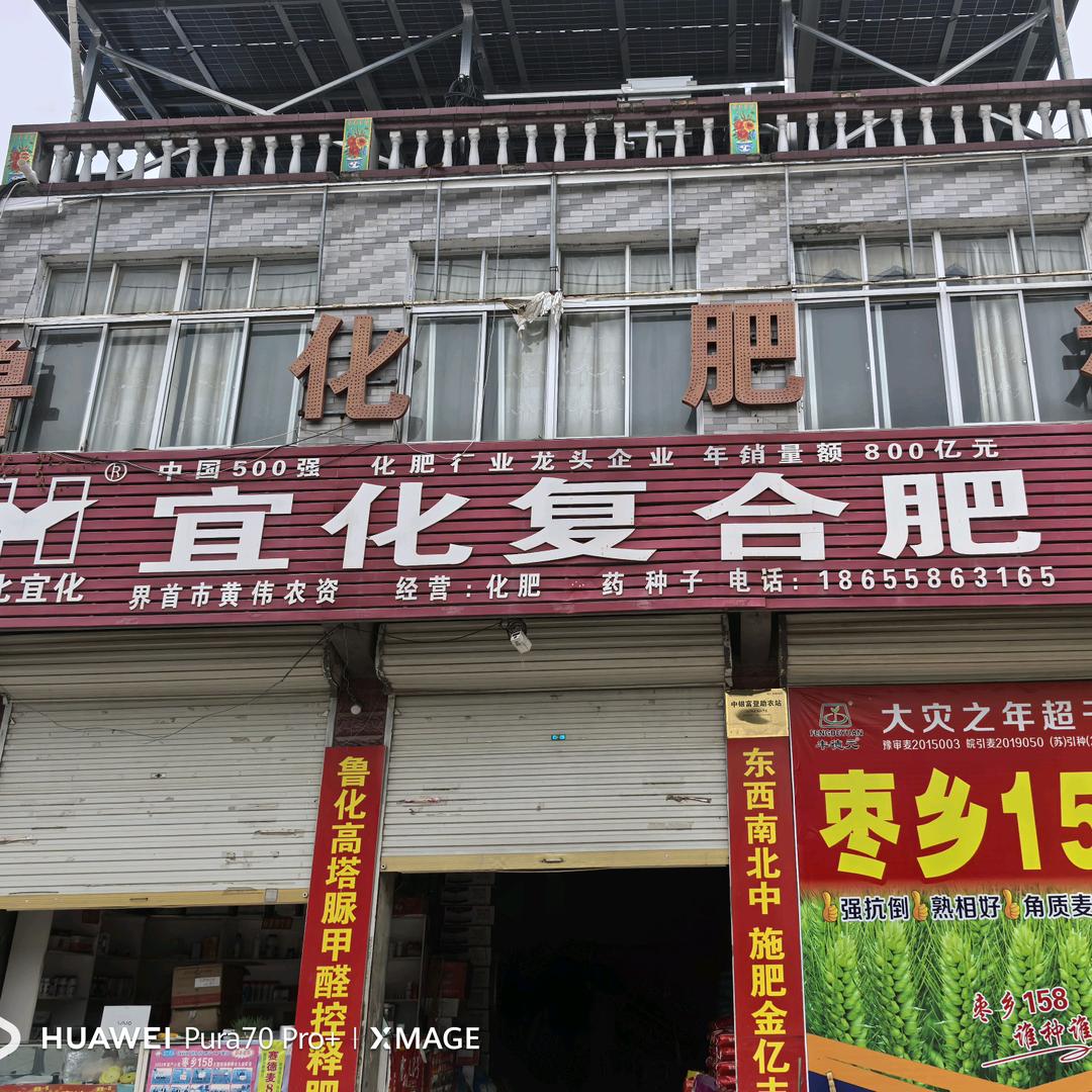界首市黄伟农资，种子农药化肥飞防