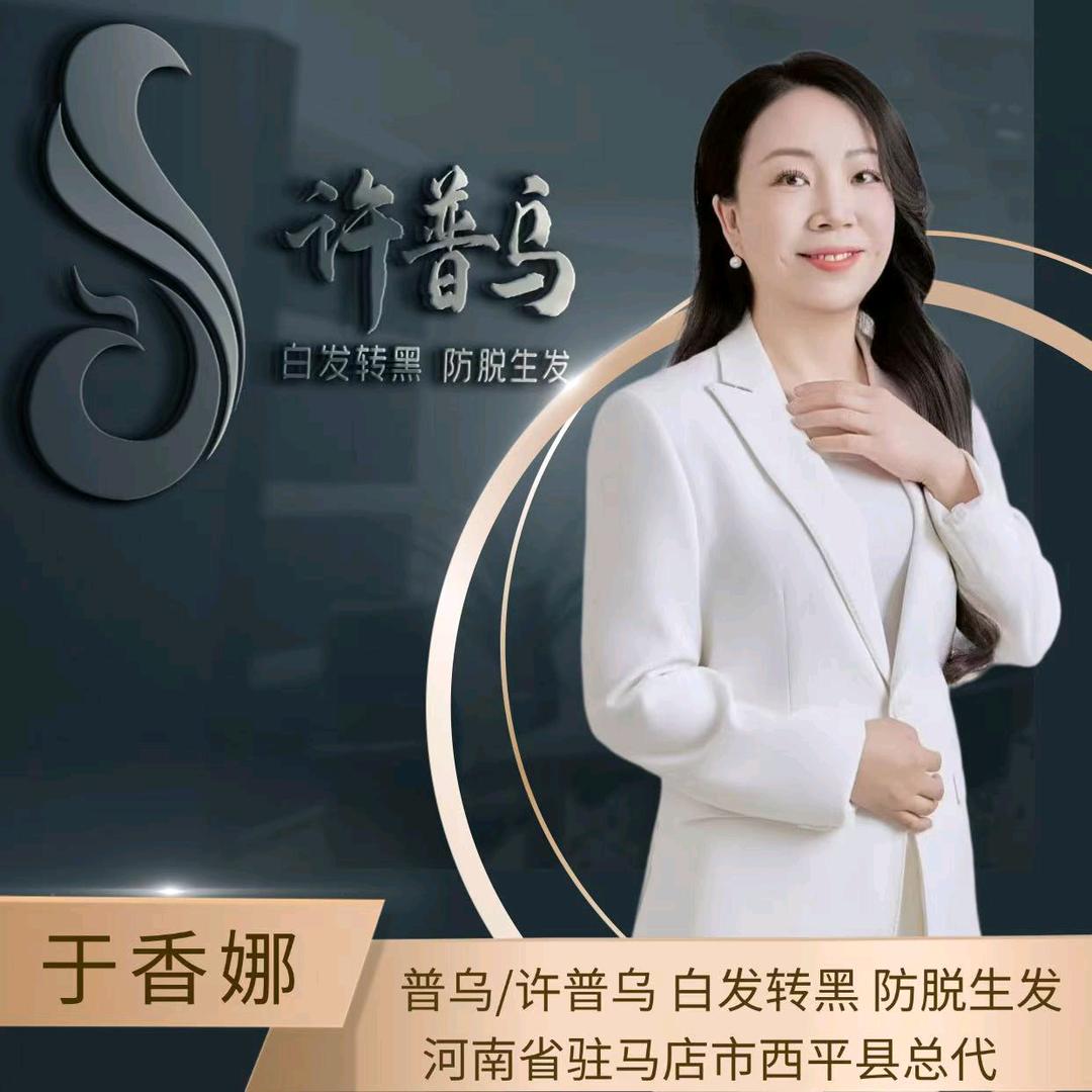 西平许普乌白发养黑